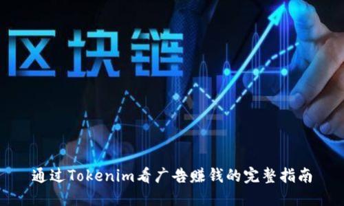 通过Tokenim看广告赚钱的完整指南