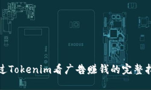 通过Tokenim看广告赚钱的完整指南