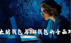 以太坊钱包与IM钱包的全面