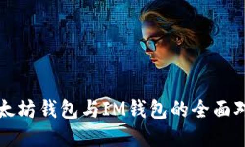 以太坊钱包与IM钱包的全面对比