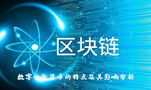 数字电子货币的特点及其影响分析