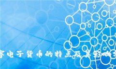 数字电子货币的特点及其