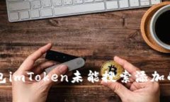 以太坊钱包imToken未能搜索
