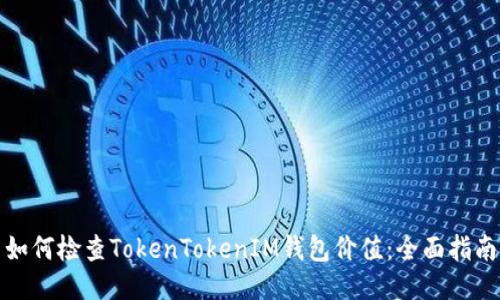 如何检查TokenTokenIM钱包价值:全面指南