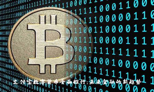 支付宝数字货币全面推行:未来金融的新趋势