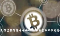 支付宝数字货币全面推行