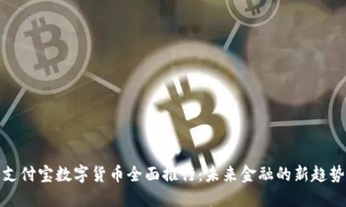 支付宝数字货币全面推行:未来金融的新趋势