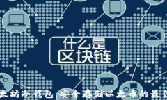 IM以太坊冷钱包：安全存储