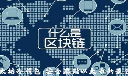 IM以太坊冷钱包:安全存储以太币的最佳选择