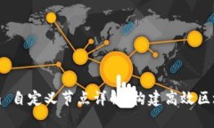 Tokenim 自定义节点详解：构