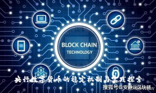 央行数字货币的稳定机制与实践探索