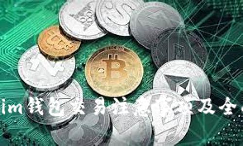 Tokenim钱包交易注意事项及全面指南