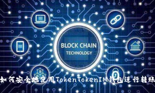 如何安全地使用TokenTokenIM钱包进行转账