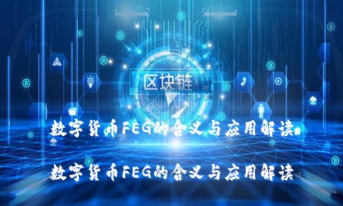 数字货币FEG的含义与应用解读
数字货币FEG的含义与应用解读