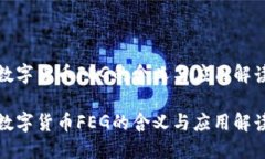 数字货币FEG的含义与应用