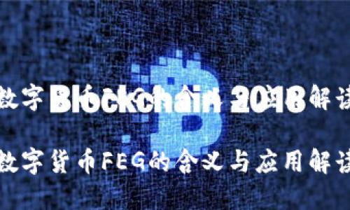 数字货币FEG的含义与应用解读
数字货币FEG的含义与应用解读