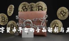 央行数字货币平台的全面