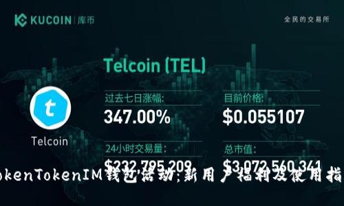 TokenTokenIM钱包活动:新用户福利及使用指南
