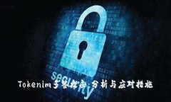 Tokenim多签攻击：分析与应