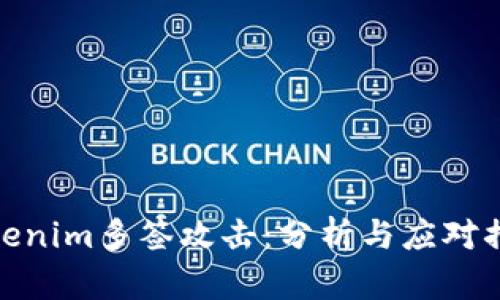 Tokenim多签攻击:分析与应对措施