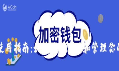 以太坊钱包使用指南:如何正确使用和管理你的以太坊钱包