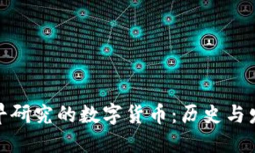 最早研究的数字货币:历史与发展