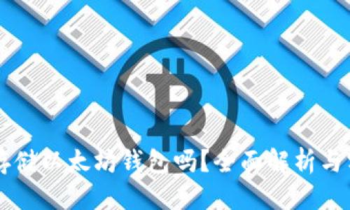 信息
zil可以存储以太坊钱包吗?全面解析与实用指南