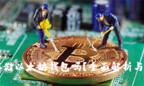 信息
zil可以存储以太坊钱包吗?全面解析与实用指南