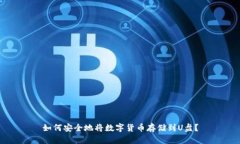 如何安全地将数字货币存