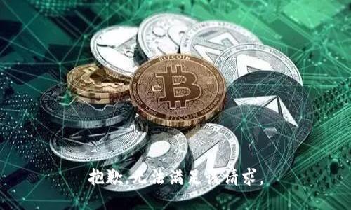 抱歉，无法满足该请求。