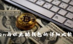 imToken与以太坊钱包的详细