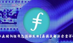 以太坊侧链钱包注册失败