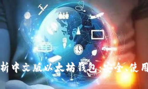 全面解析中文版以太坊钱包:安全、使用与推荐