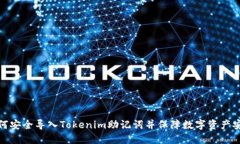 如何安全导入Tokenim助记词