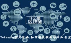 Tokenim推广策略：如何有效