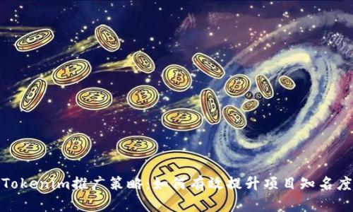 Tokenim推广策略:如何有效提升项目知名度