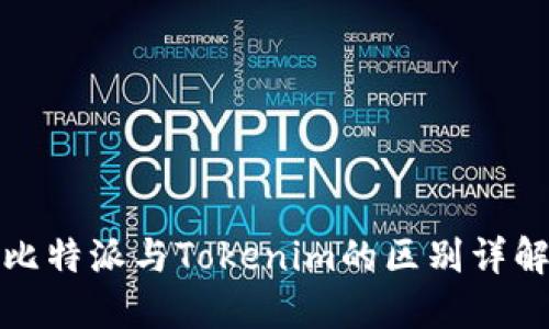 比特派与Tokenim的区别详解