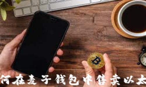 如何在麦子钱包中售卖以太坊