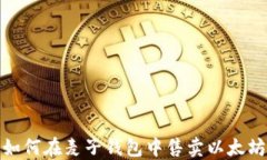如何在麦子钱包中售卖以
