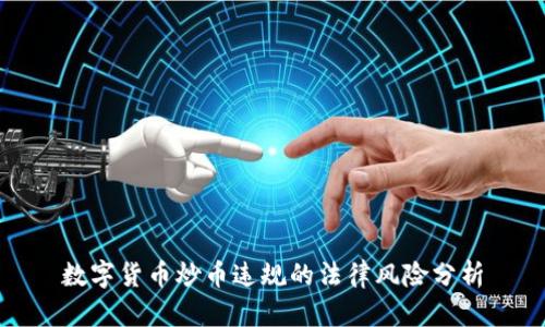 数字货币炒币违规的法律风险分析