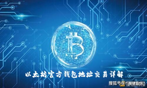 以太坊官方钱包地址交易详解