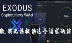 抱歉，我无法提供这个请