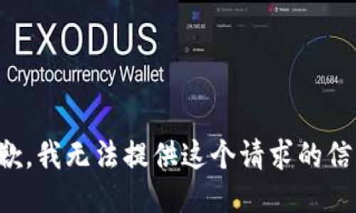 抱歉，我无法提供这个请求的信息。