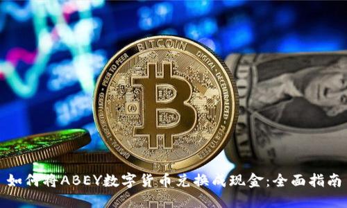 如何将ABEY数字货币兑换成现金:全面指南