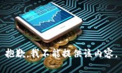 抱歉，我不能提供该内容
