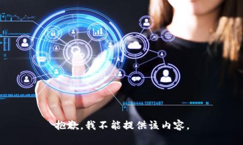 抱歉，我不能提供该内容。