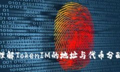 如何理解TokenIM的地址与代