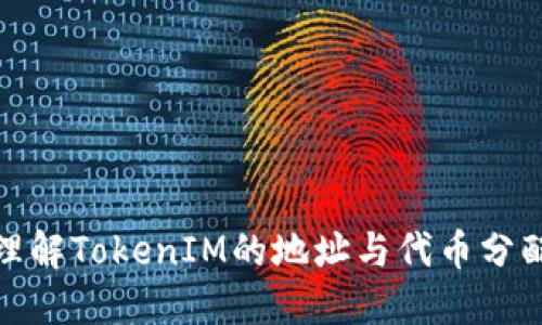 如何理解TokenIM的地址与代币分配情况
