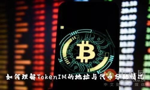 如何理解TokenIM的地址与代币分配情况