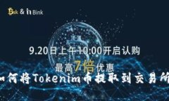 如何将Tokenim币提取到交易